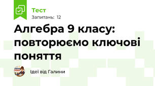 Алгебра 9 класу: повторюємо ключові поняття