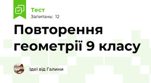 Повторення геометрії 9 класу