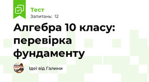 Алгебра 10 класу: перевірка фундаменту