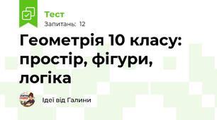 Геометрія 10 класу: простір, фігури, логіка