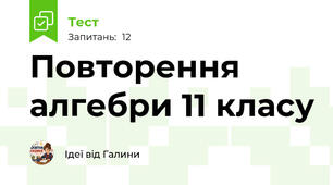 Повторення алгебри 11 класу