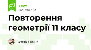 Повторення геометрії 11 класу