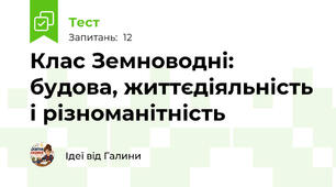 Клас Земноводні: будова, життєдіяльність і різноманітність