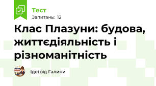 Клас Плазуни: будова, життєдіяльність і різноманітність