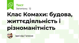 Клас Комахи: будова, життєдіяльність і різноманітність