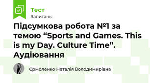 Підсумкова робота №1 за темою “Sports and Games. This is my Day. Culture Time”.  Аудіювання