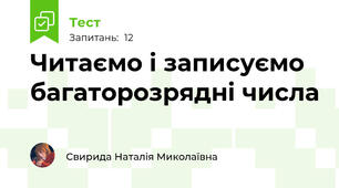Читаємо і записуємо багаторозрядні числа