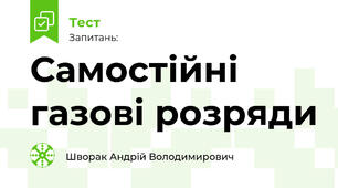 Самостійні газові розряди. Електричний струм у вакуумі.