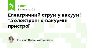 Електричний струм у вакуумі та електронно-вакуумні пристрої