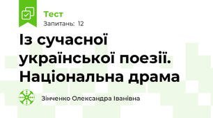 Із сучасної української поезії. Національна драма