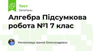 Алгебра Підсумкова робота №1 7 клас