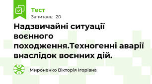 Надзвичайні ситуації воєнного походження.Техногенні аварії внаслідок воєнних дій.