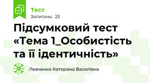 Підсумковий тест «Тема 1_Особистість та її ідентичність»