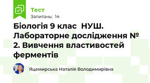 Біологія 9 клас  НУШ. Лабораторне дослідження № 2. Вивчення властивостей ферментів