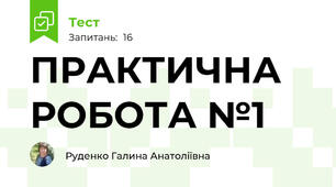 ПРАКТИЧНА РОБОТА №1 