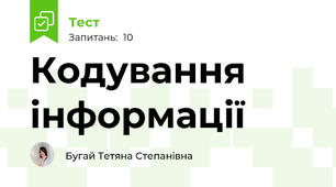 Кодування інформації