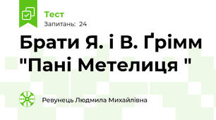 Брати Я. і В. Ґрімм "Пані Метелиця " 