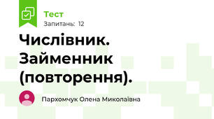Числівник. Займенник (повторення).