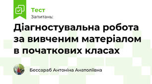 Діагностувальна робота за вивченим матеріалом в початкових класах