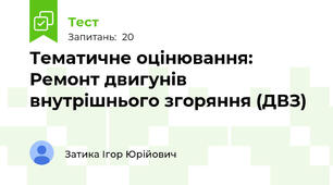 Тематичне оцінювання: Ремонт двигунів внутрішнього згоряння (ДВЗ)