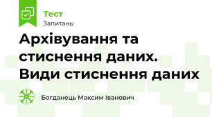 Архівування та стиснення даних. Види стиснення даних