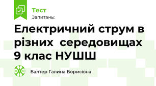 Електричний струм в різних  середовищах 9 клас НУШ