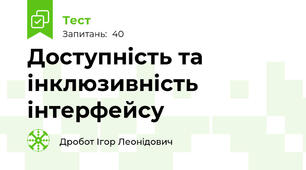 Доступність та інклюзивність інтерфейсу