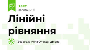 Лінійні рівняння