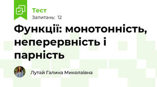 Функції: монотонність, неперервність і парність