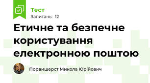 Етичне та безпечне користування електронною поштою