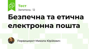 Безпечна та етична електронна пошта
