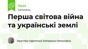 Перша світова війна та українські землі