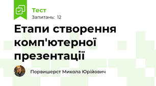 Етапи створення комп'ютерної презентації