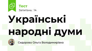 Українські народні думи