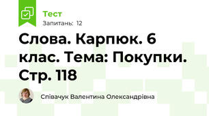 Слова. Карпюк. 6 клас. Тема: Покупки. Стр. 118