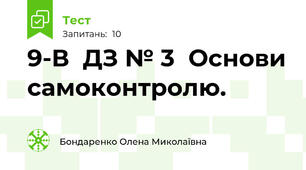 9-В  ДЗ № 3  Основи самоконтролю.