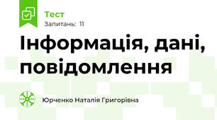 Інформація, дані, повідомлення