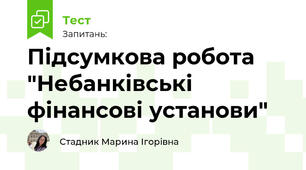 Підсумкова робота "Небанківські фінансові установи"
