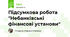 Підсумкова робота "Небанківські фінансові установи"