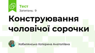 Конструювання чоловічої сорочки