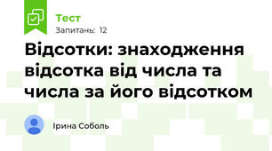 Відсотки: знаходження відсотка від числа та числа за його відсотком