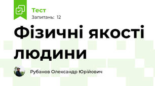Фізичні якості людини