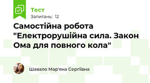 Самостійна робота "Електрорушійна сила. Закон Ома для повного кола"