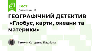 ГЕОГРАФІЧНИЙ ДЕТЕКТИВ  «Глобус, карти, океани та материки»