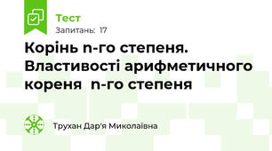 Корінь n-го степеня. Властивості арифметичного кореня  n-го степеня