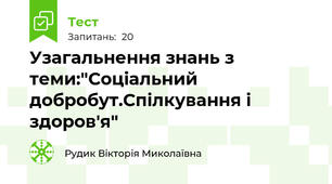 Узагальнення знань з теми:"Соціальний  добробут.Спілкування і здоров'я"
