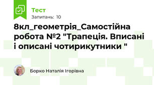 8кл_геометрія_Самостійна робота №2 "Трапеція. Вписані і описані чотирикутники "