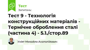 Тест 9 - Технологія конструкційних матеріалів - Термічне оброблення сталі (частина 4) - 5.1./стор.89