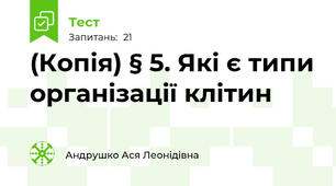 (Копія) § 5. Які є типи організації клітин