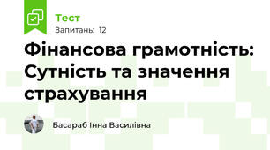 Фінансова грамотність: Сутність та значення страхування